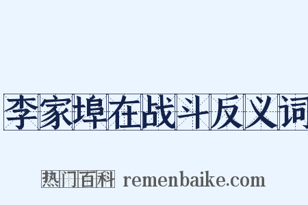 李家埠在战斗反义词是什么意思的图片
